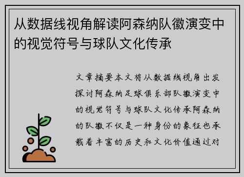 从数据线视角解读阿森纳队徽演变中的视觉符号与球队文化传承